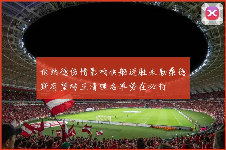 伦纳德伤情影响快船连胜米勒桑德斯有望转正清理名单势在必行